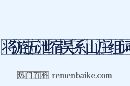 将游五泄宿吴系山庄组词是什么意思的图片